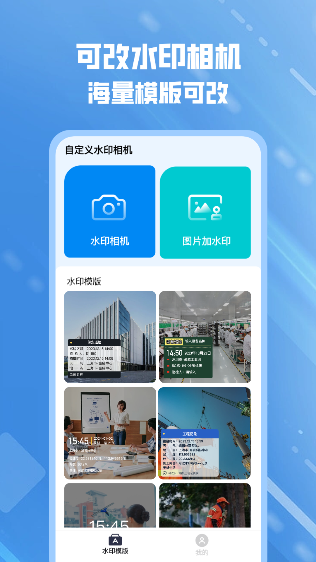 可改水印相机软件封面
