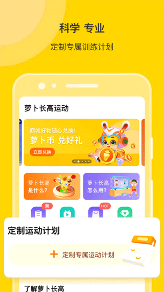 萝卜长高运动app软件封面