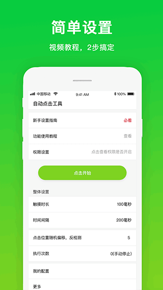 自动点击工具app软件封面