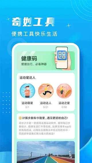 奇妙计步app软件封面
