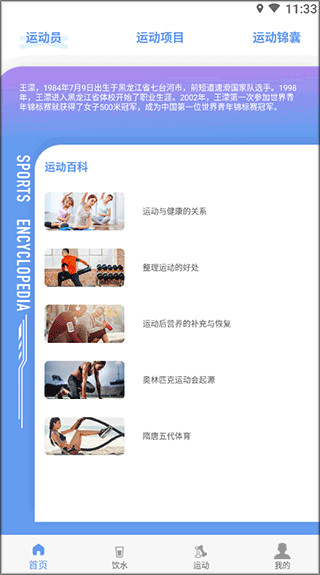 运动员的运动项目和运动锦囊
