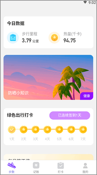 步行和热量消耗显示