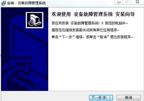 宏达设备故障管理系统安装步骤截图