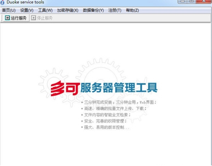 多可文档管理系统功能列表截图