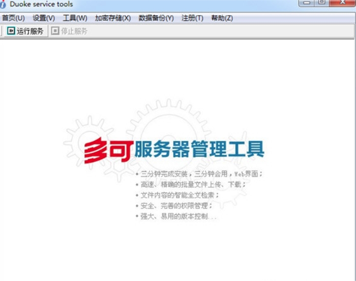 多可文档管理系统安全特性截图