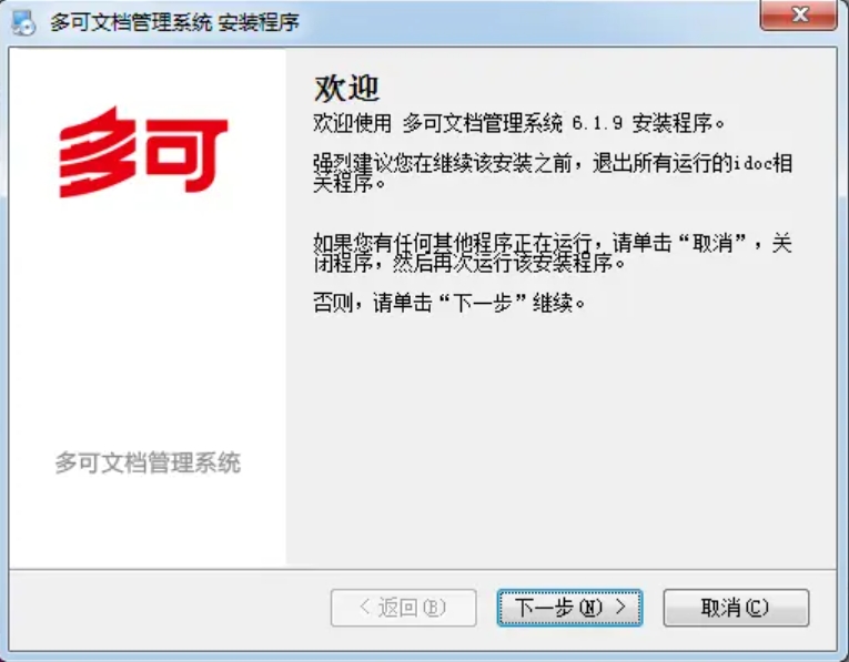 多可文档管理系统安装步骤截图