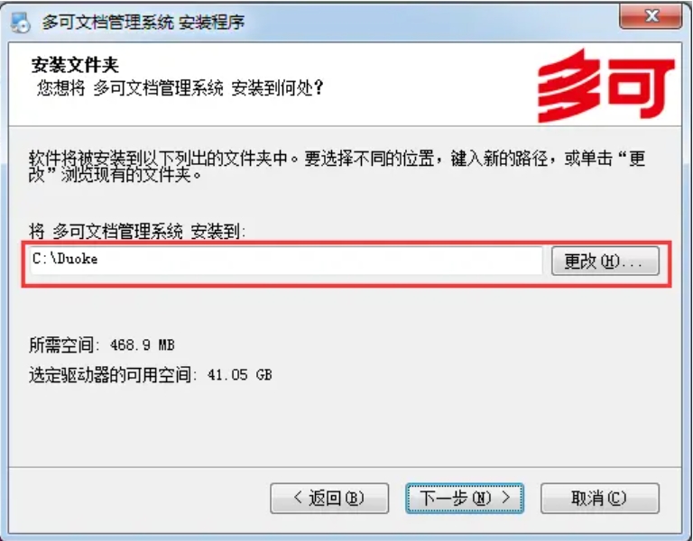 多可文档管理系统安装确认截图