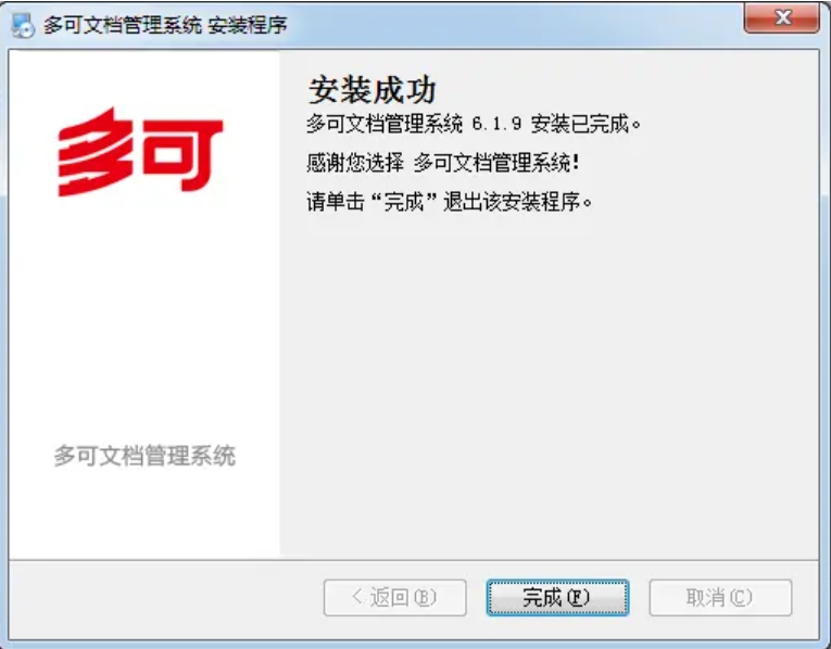多可文档管理系统安装完成截图