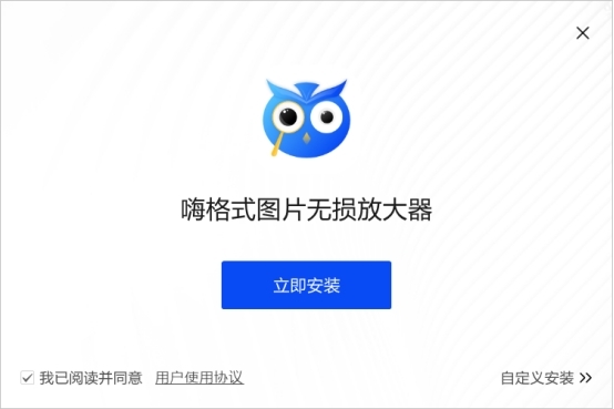嗨格式图片无损放大器安装步骤1