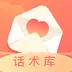 恋爱话术库app