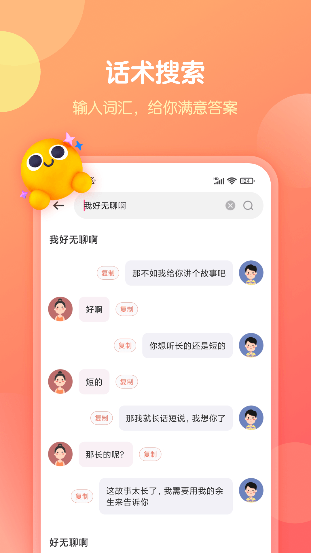 恋爱话术库app软件封面