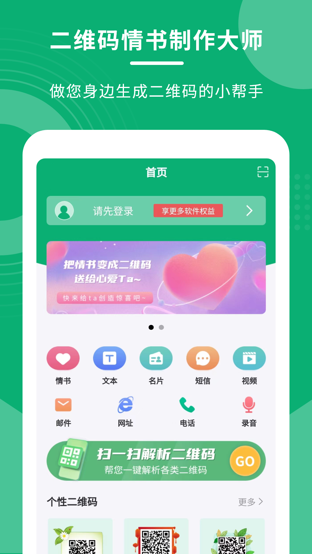 二维码情书制作大师软件封面