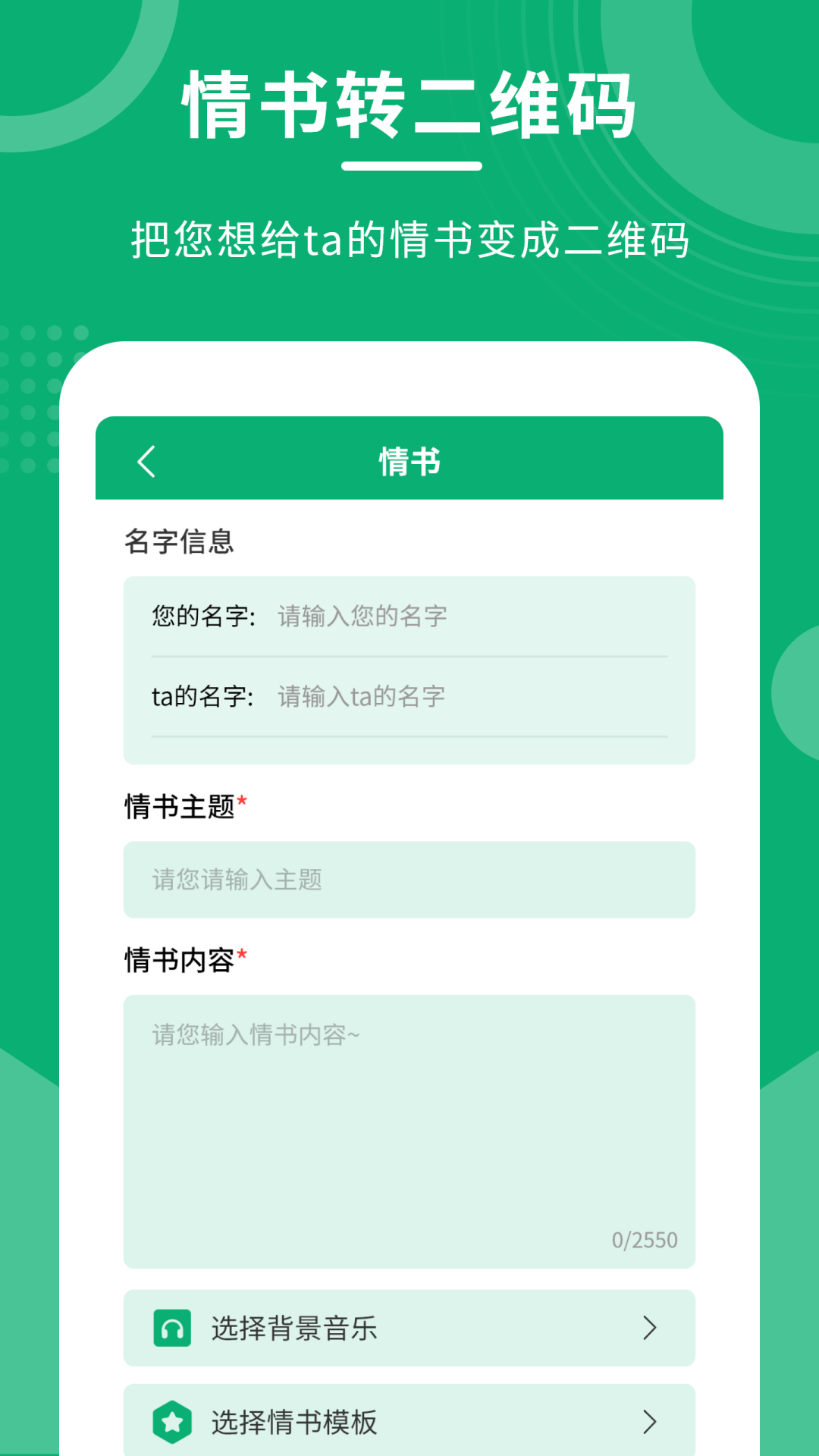 二维码情书制作大师软件封面