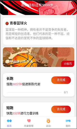 运动打卡和篮球训练界面