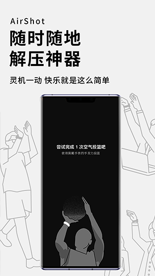 空气投篮app软件封面