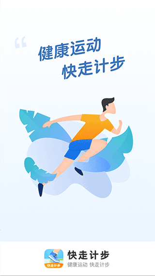 快走计步app软件封面