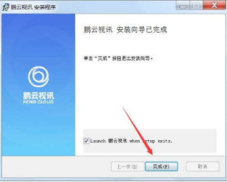 鹏云视讯官方版安装步骤2