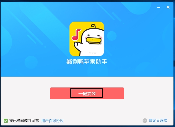 躺倒鸭苹果助手安装步骤1