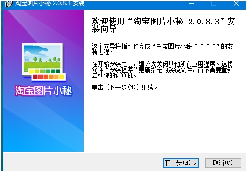 淘宝图片小秘官方版安装界面