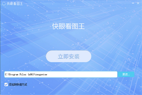 快眼看图王安装步骤