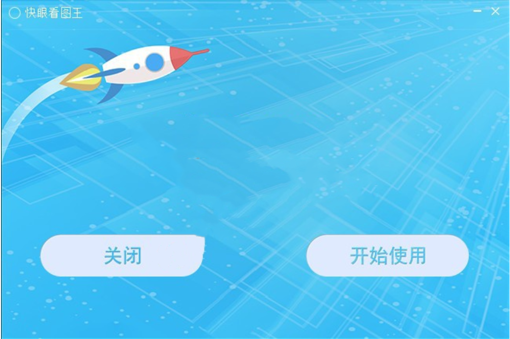 快眼看图王使用界面