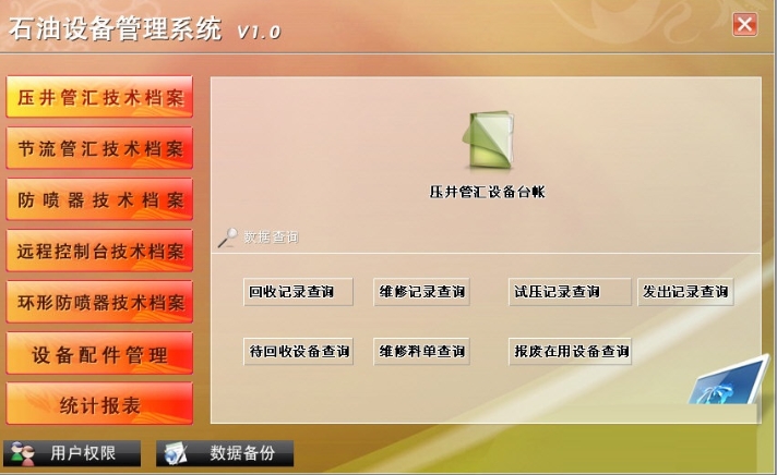 宏达石油设备管理系统界面