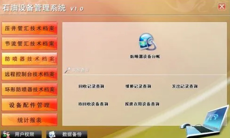 宏达石油设备管理系统统计