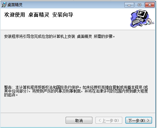 桌面精灵官方版安装步骤截图