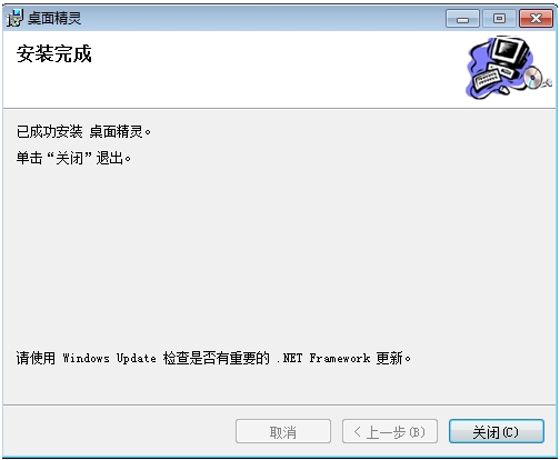 桌面精灵官方版安装完成截图