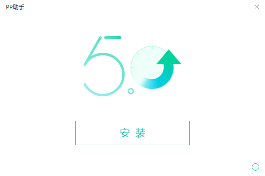 PP助手安装步骤
