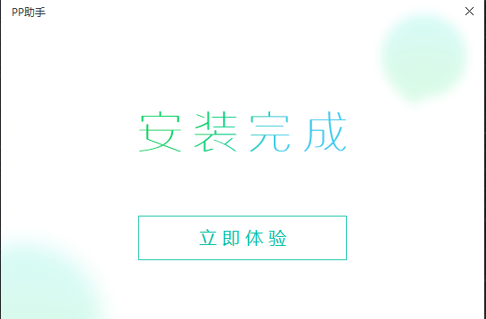 PP助手安装步骤