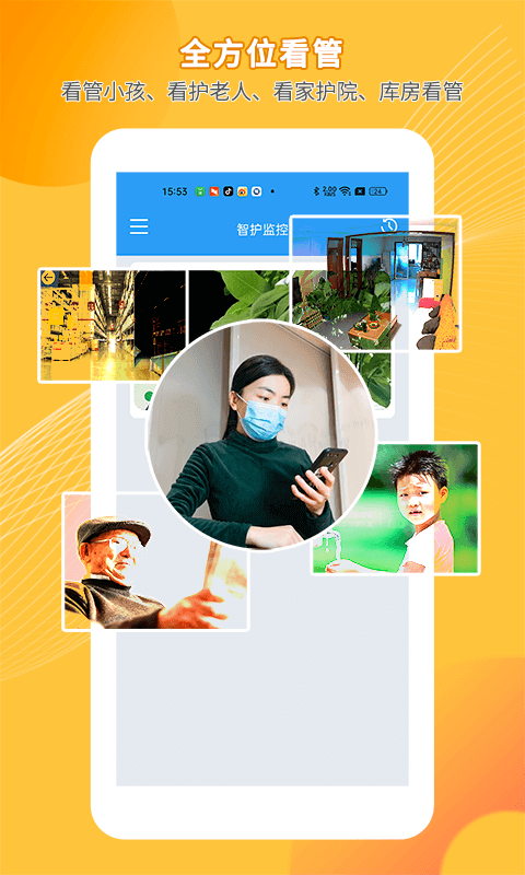 手机远程监控看家智护软件软件封面