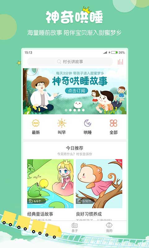 村长讲故事软件封面