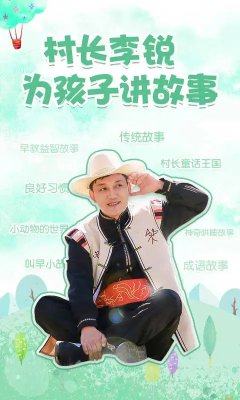 村长讲故事软件封面