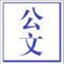 腾飞公文登记处理自动化软件 v1.0.1 PC版