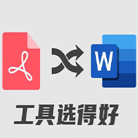 PDF转换成Word转换器
