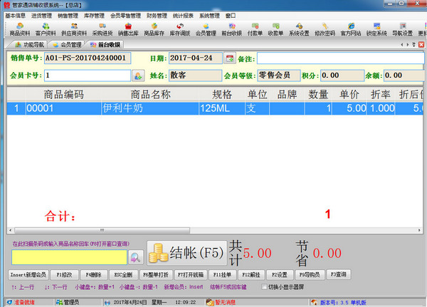 管家通店铺收银系统 v1.0.1 官方版