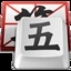五笔编码查询精灵