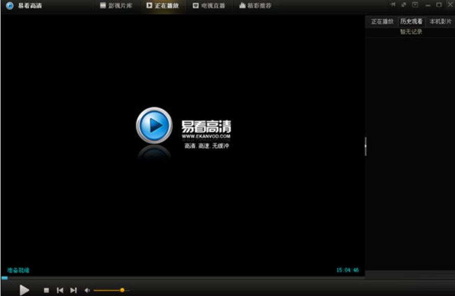易看高清播放器功能图片