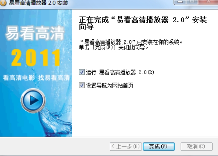 易看高清播放器安装完成