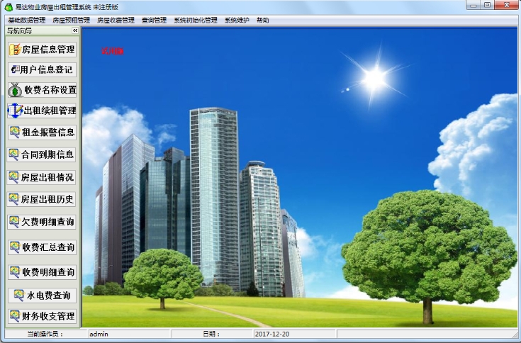 易达物业房屋出租管理系统功能截图