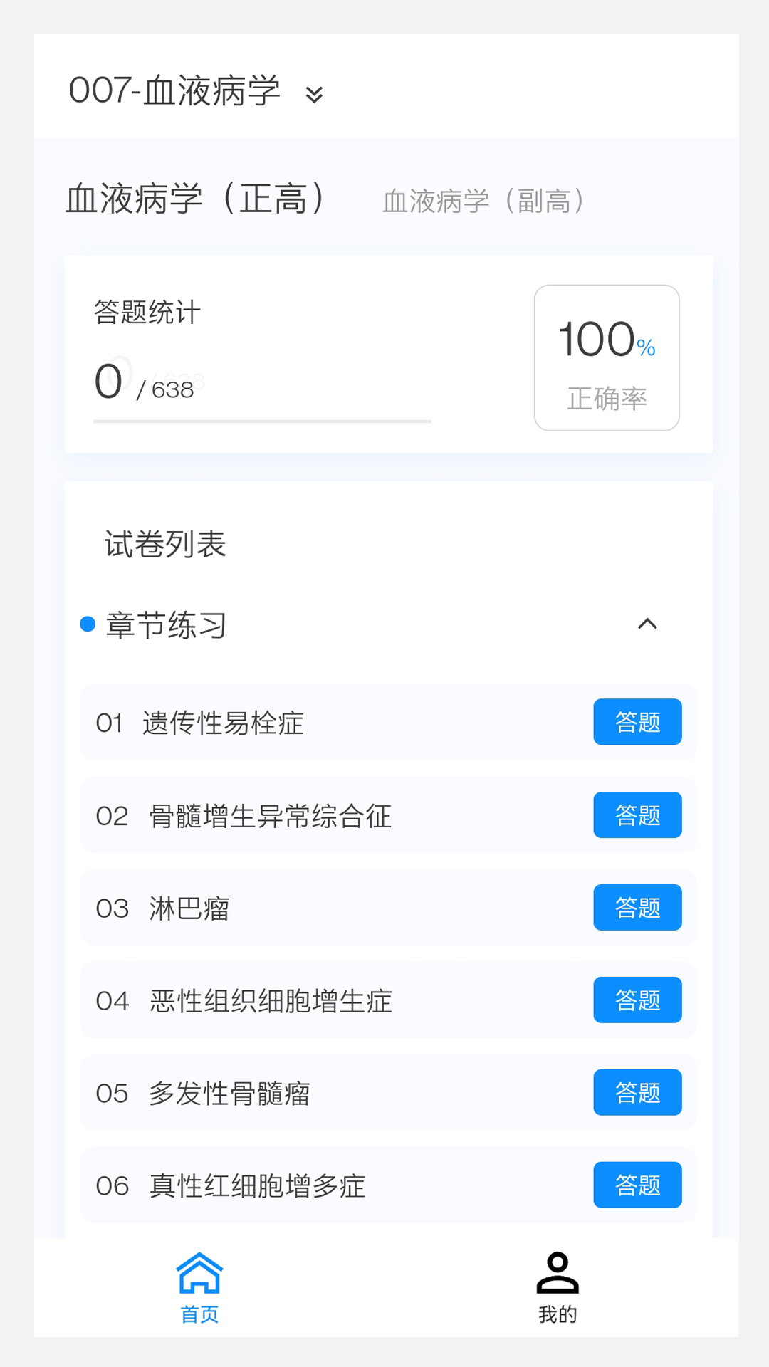 血液病学新题库软件封面