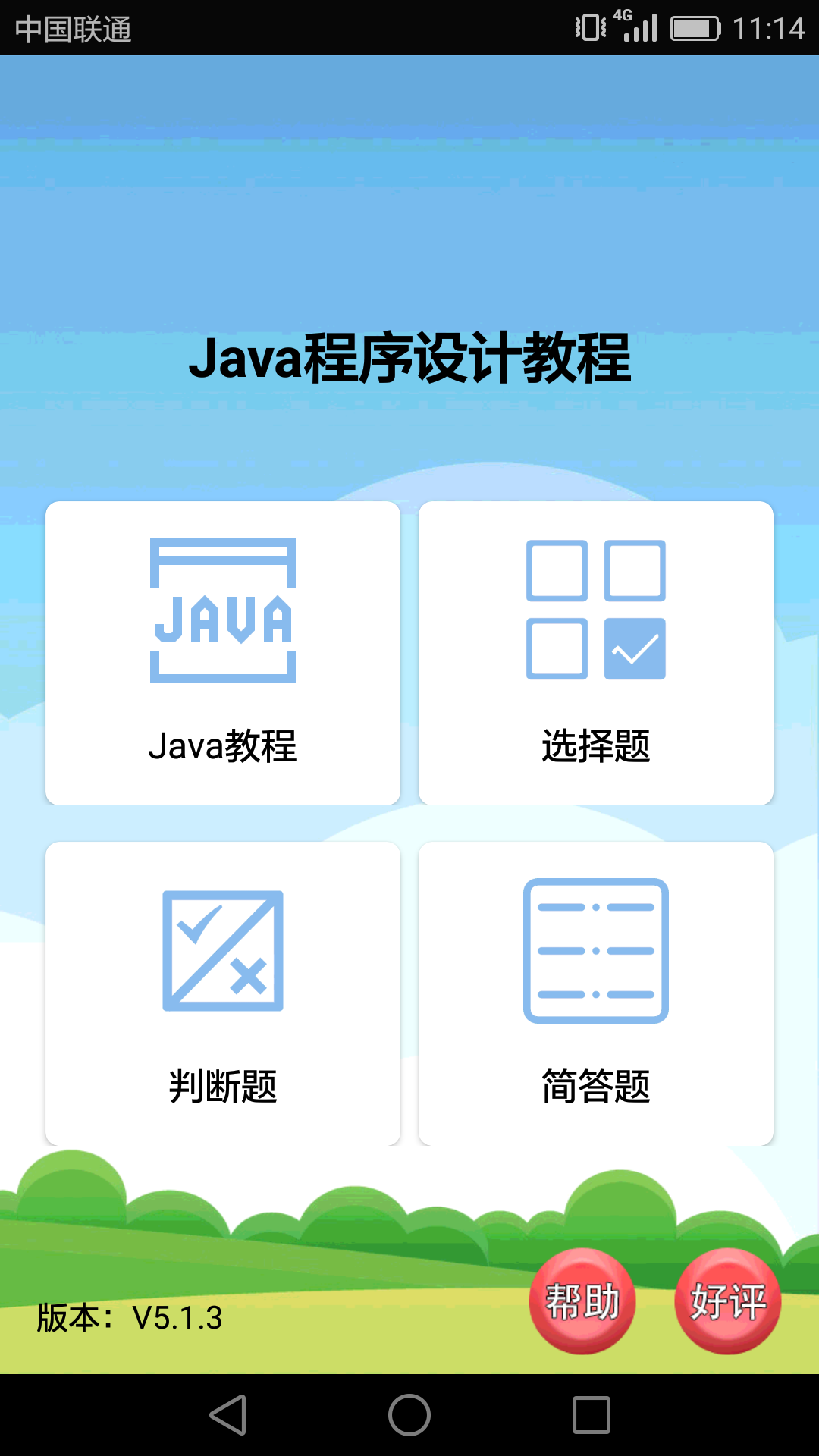 Java语言学习软件封面