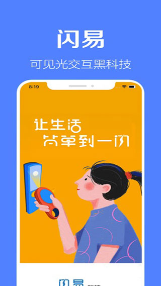 闪易软件封面