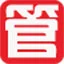 管家通办公用品管理软件