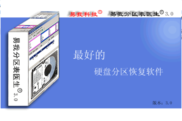 易我分区表医生软件截图