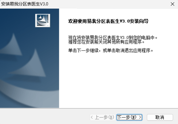 易我分区表医生安装步骤