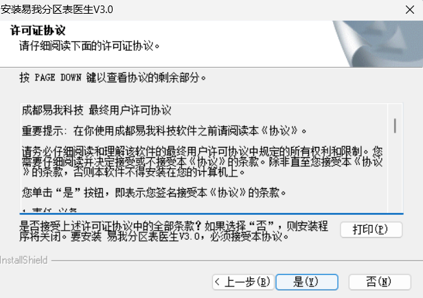 易我分区表医生安装完成