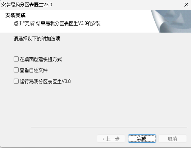 易我分区表医生应用界面