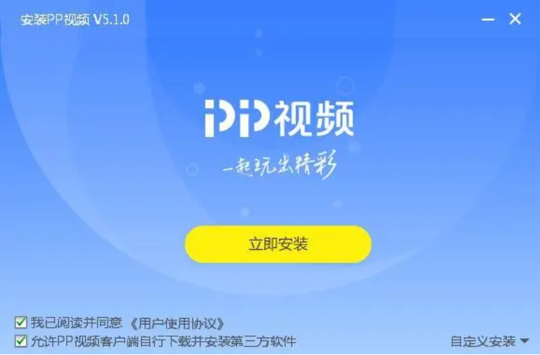 PP视频安装步骤截图